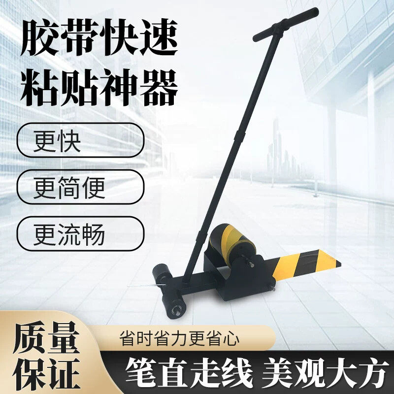 胶带快速划线工具 仓库警戒线标示与美纹纸黏贴机
