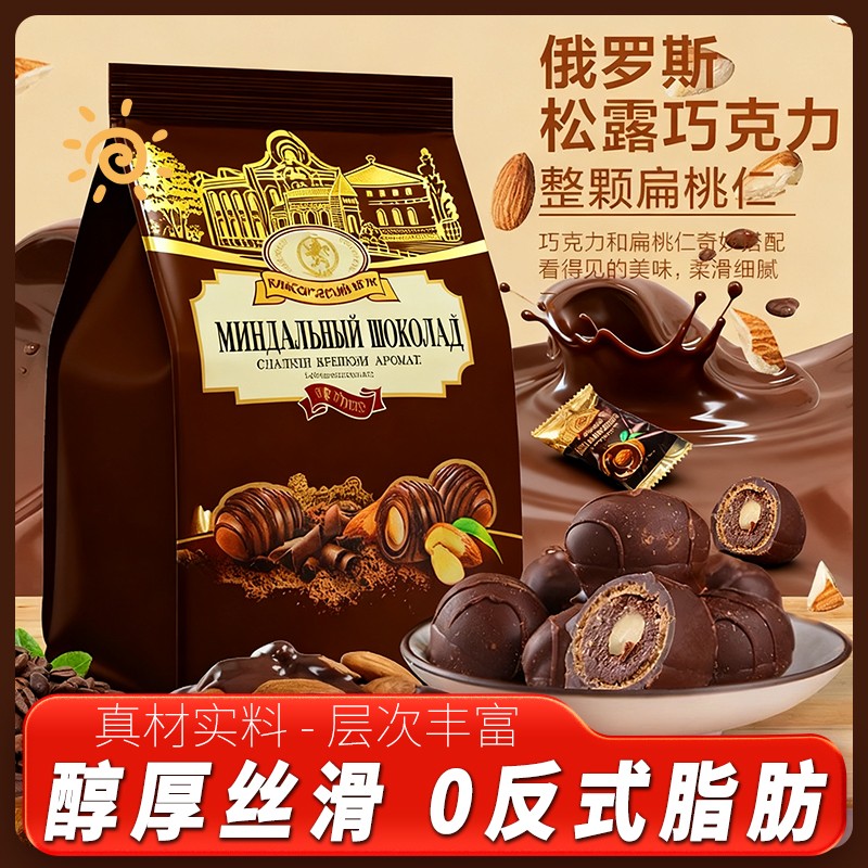 新日期俄罗斯风味松露型夹心巧克力整颗扁桃仁零食200g/袋