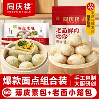 同庆楼鲜肉老面小笼包薄皮素菜包纸皮烧麦组合家庭早餐-BD