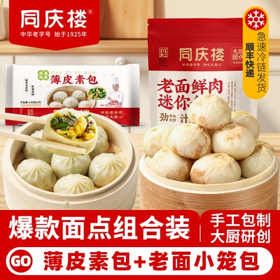 同庆楼鲜肉老面小笼包薄皮素菜包纸皮烧麦组合家庭早餐-BD