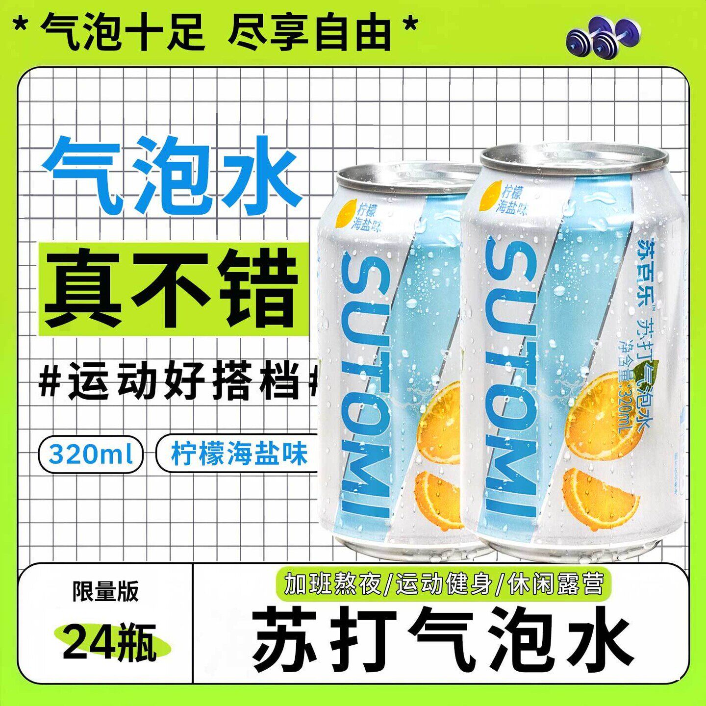 苏百乐苏打水苏打柠檬海盐味气泡水320ml汽水饮料罐装颜值调酒