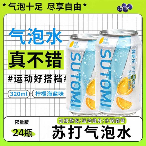 苏百乐苏打水苏打柠檬海盐味气泡水320ml汽水饮料罐装颜值调酒