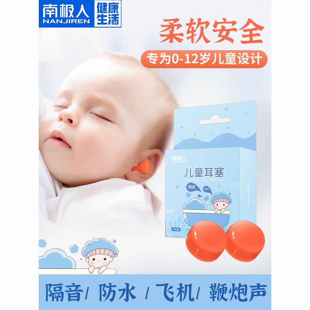 南极人宝宝新生婴儿童耳塞防噪音睡眠水隔音飞机减压洗澡游泳专用