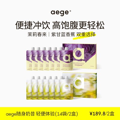 新品升级2.0版本aege奶昔茉莉春来紫甘蓝随身食补粉液断代餐