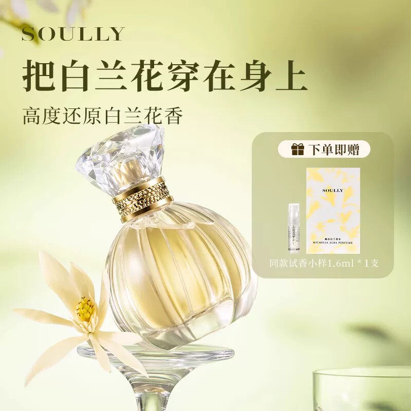 Soully幽谷白兰50ml正宗高还原黄角兰白玉兰缅桂白兰花女士淡香水