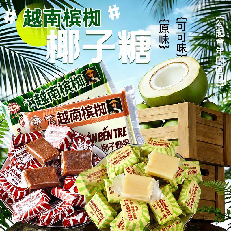 滇品客越南进口槟椥椰子糖可可味经典原味同款怀旧休闲解馋小零食