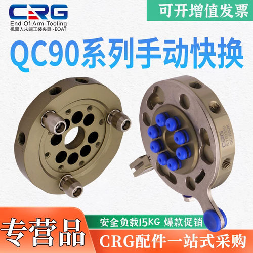 CRG机器人快换QC90K手动快换装置15KG工装夹具机械手治具快换枪盘
