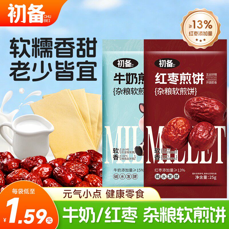 初备杂粮软煎饼红枣牛奶东北特色软糯香甜粗粮方便早餐开袋即食