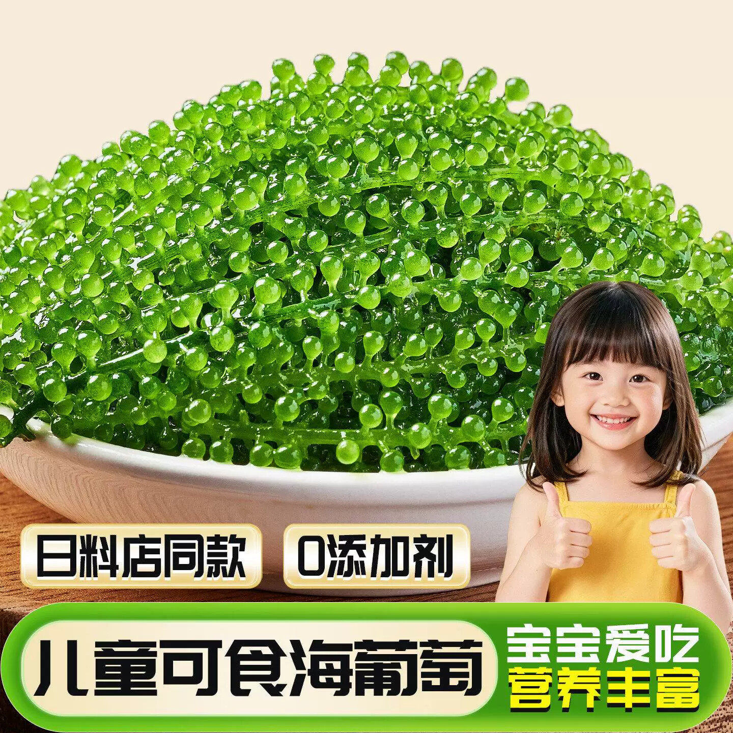 儿童海葡萄即食小孩吃的健康零食盐渍海葡萄新鲜水葡萄营养绿色