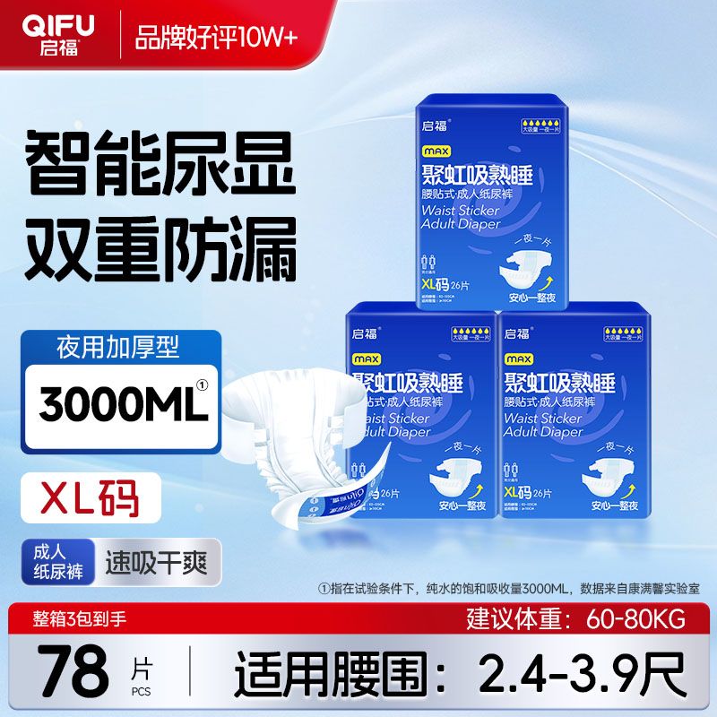 启福成人纸尿裤老人尿不湿夜用加厚男女老年人L/XL特价大码纸尿裤