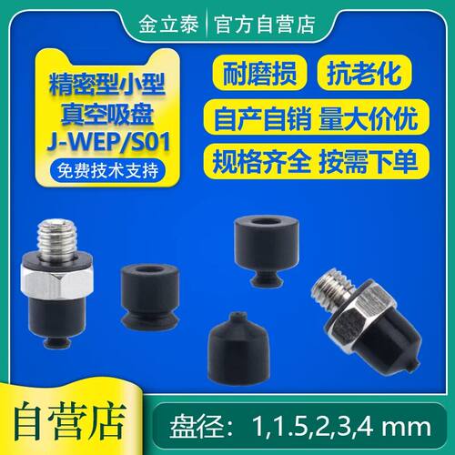 精密型小型机械手真空吸盘J-WES01/J-WEP01-D01/D1.5/D02/D03/D04