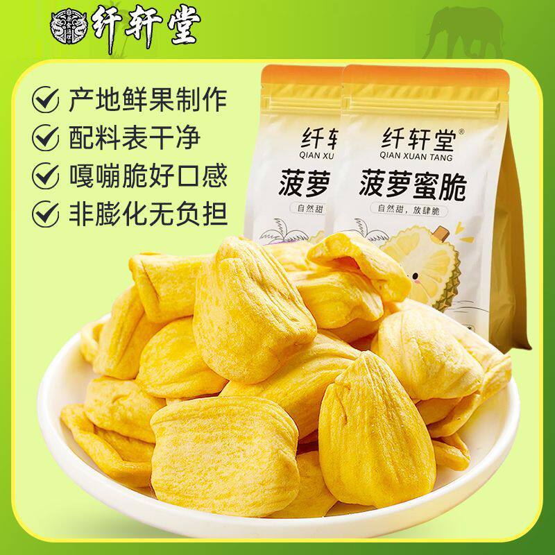 纤轩堂菠萝蜜干非油炸越南进口水果脱水菠萝蜜脆片滋补经典方lyq