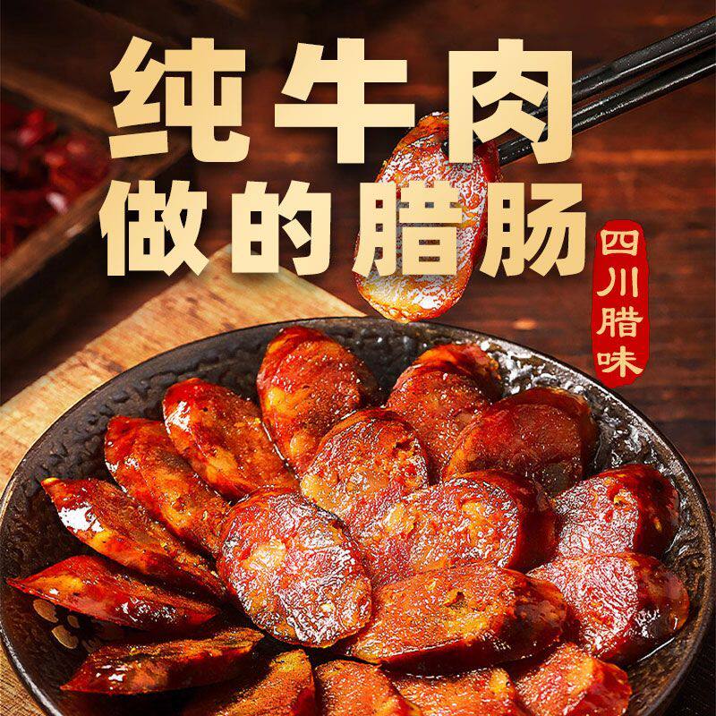 纯牛肉腊肠四川麻辣香肠黑胡椒广味手工自制四川腊味特产家用