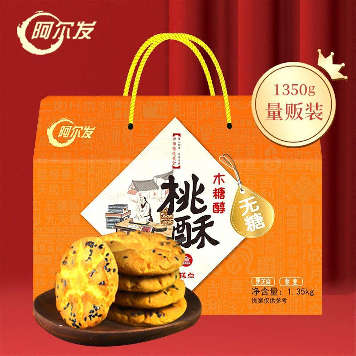 [阿尔发]无糖桃酥木糖醇代餐中老年零食饼干桃酥1.35kg礼盒新春礼
