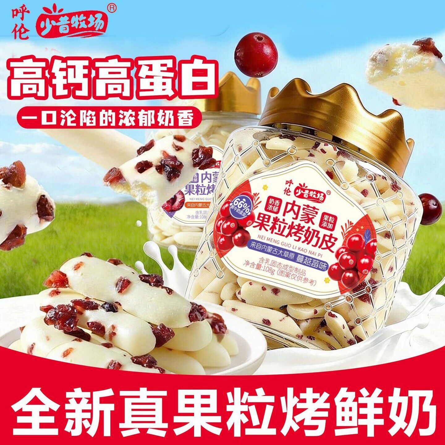 少昔牧场果粒烤鲜奶脆片烤酸奶条蔓越莓车厘子奶制品内蒙儿童零食