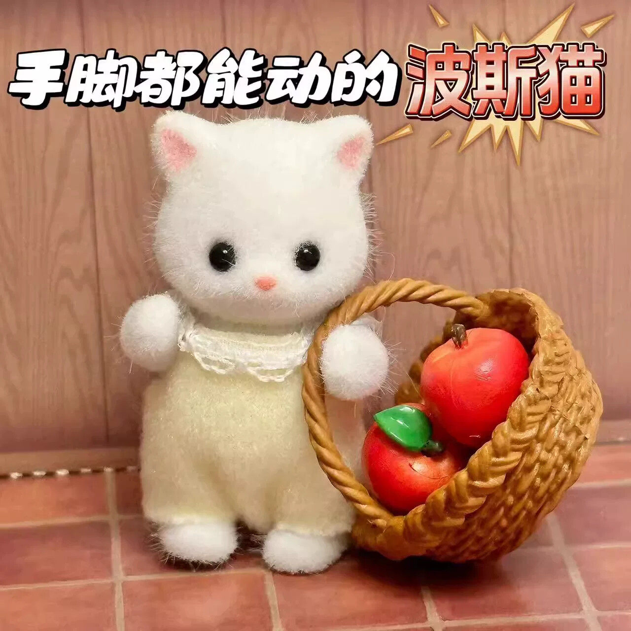 森贝儿家族公仔波斯猫贵宾犬小鼻嘎毛绒迷你玩偶森贝尔小狗兔玩具