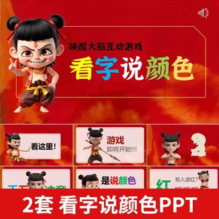 .看字说颜色小游戏PPT学生课前互动游戏团建晨会年会游戏活跃气氛
