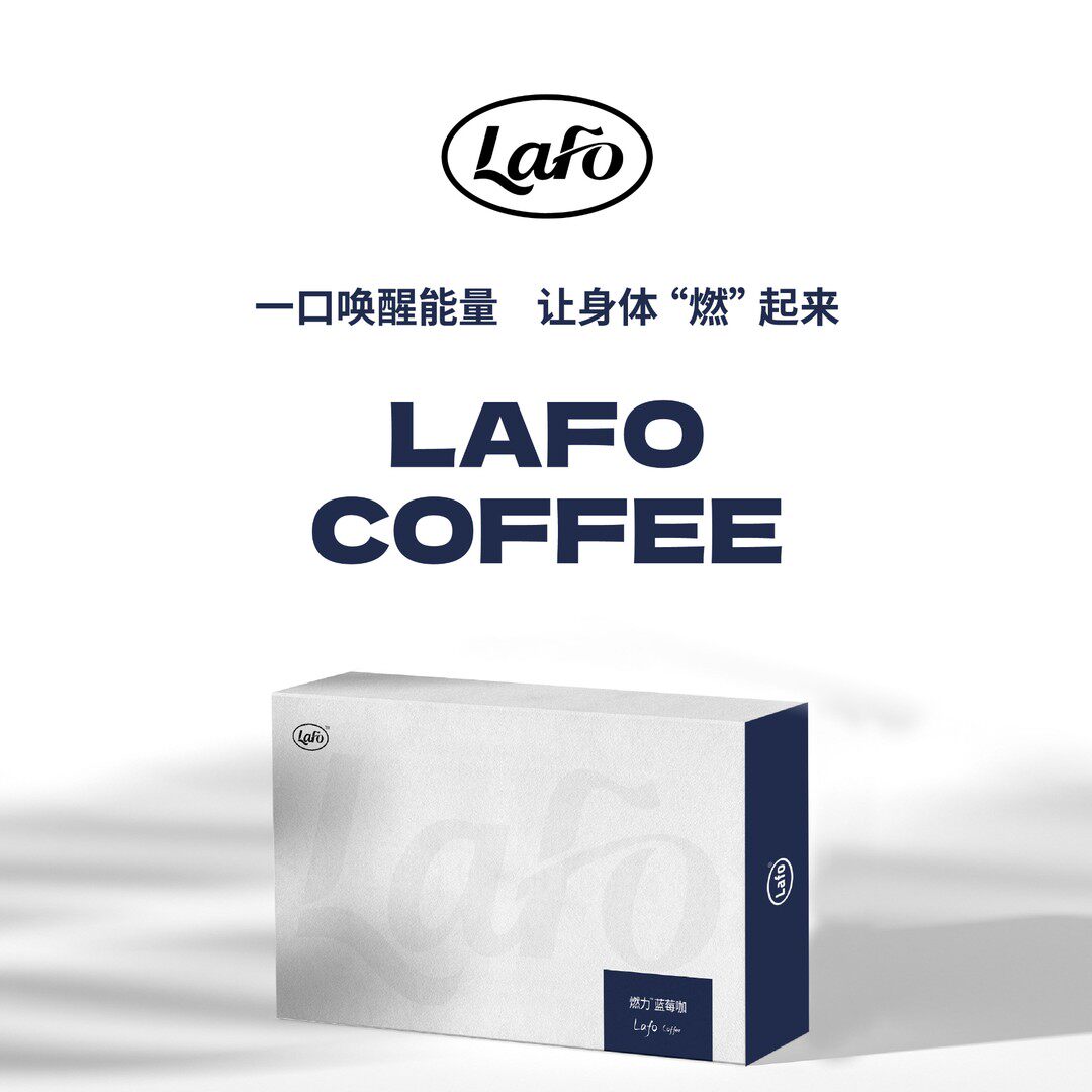 拉弗LAFO力咖蓝莓美式4盒