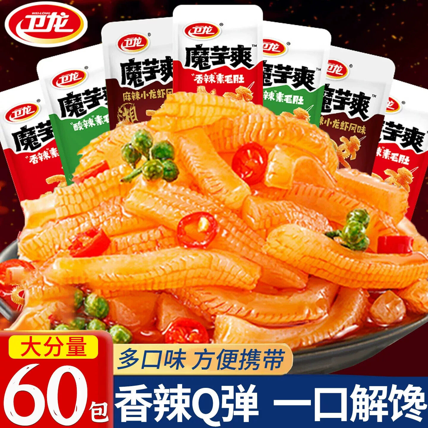 卫龙魔芋爽香辣魔芋素毛肚麻辣小龙虾味网红爆款办公室解馋小零食