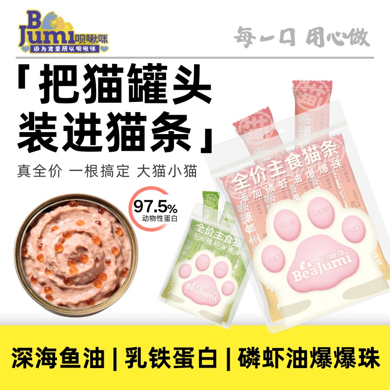 【100支主食猫条+送多重维生素】呗啾咪全价主食猫条磷虾油爆珠猫