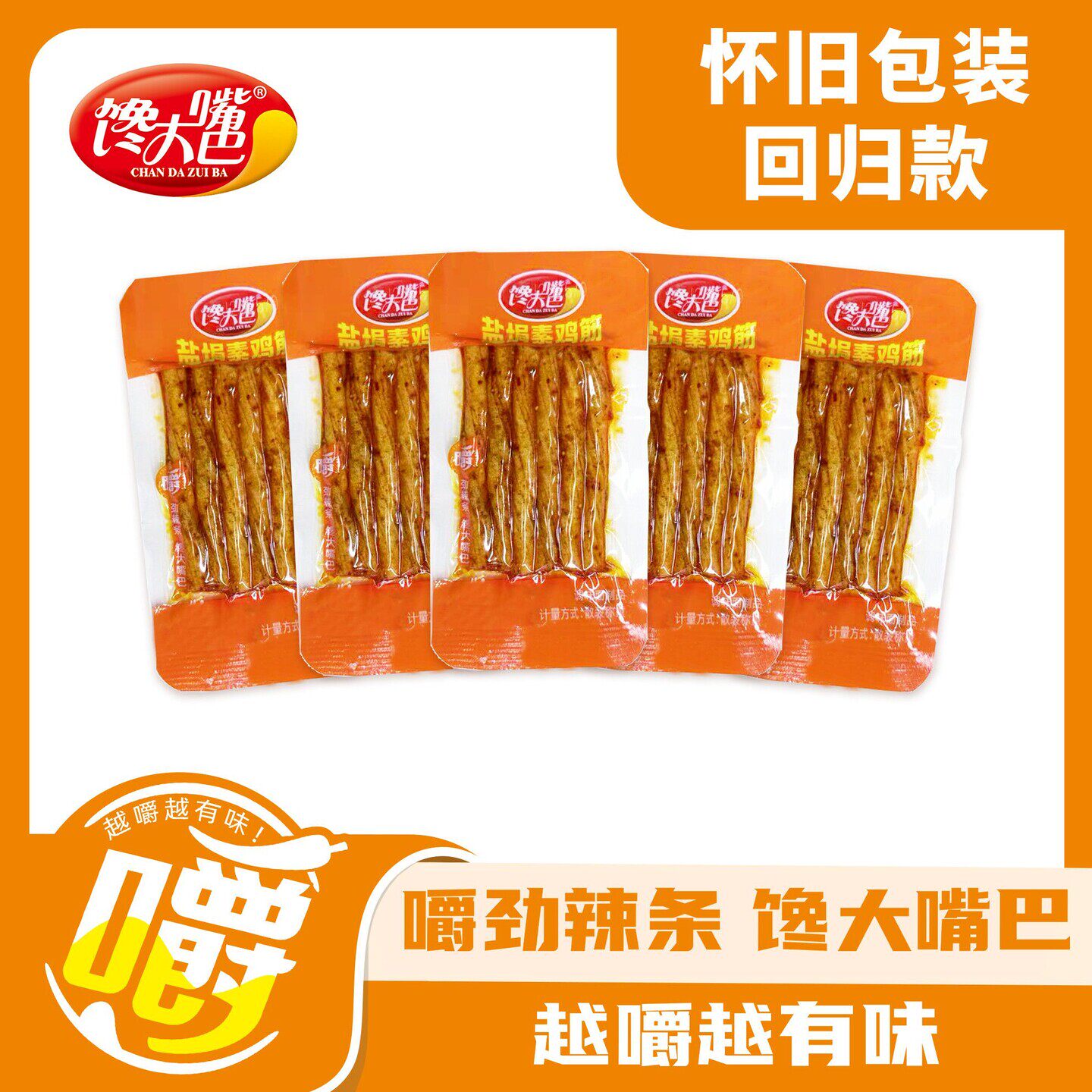 馋大嘴巴盐焗素鸡筋休闲辣条甜辣味8090儿时面筋怀旧小吃解馋零食