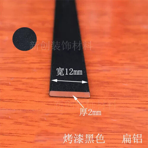 铝排黑色 12*2mm铝合金扁条1米 diy铝条 分割线条 扁铝黑色装饰条
