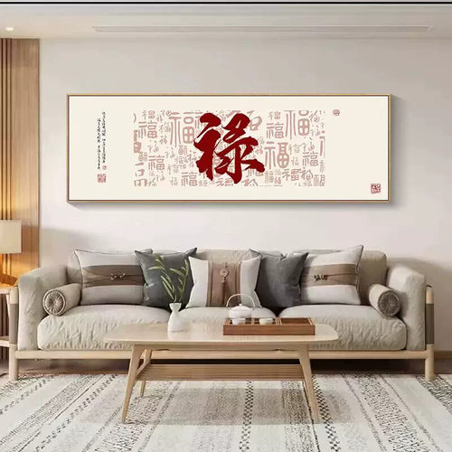 福禄顺和财字装饰画客厅墙上的壁画新中式茶室茶桌背景墙挂画横幅