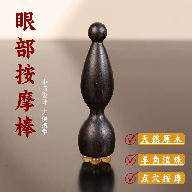 紫光檀木小莲蓬眼部按摩器羊角面部按摩棒拨筋点穴位护肤女士专用