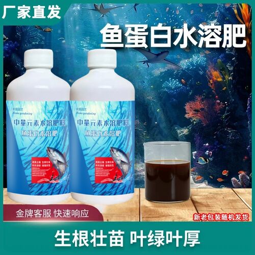 鱼蛋白水溶肥氨基酸瓜果蔬菜花卉通用型叶面农用营养液正品