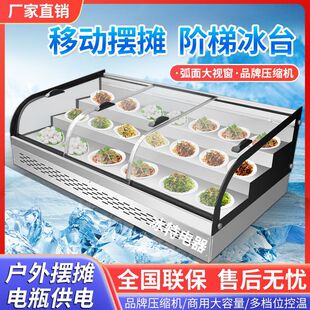 包邮三阶梯圆弧商用冰台展示柜冷藏熟食串串凉菜烧烤保鲜饭店点菜
