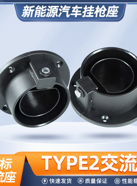 欧标枪座电动汽车欧标固定座type2欧标交流挂枪空座充电桩