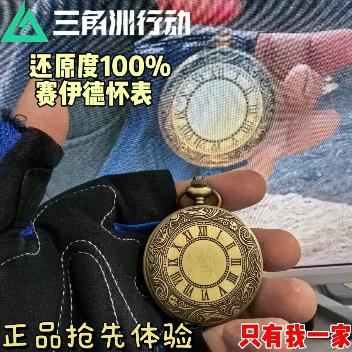【11复刻版】三角洲行动周边赛伊德怀表名贵机械表