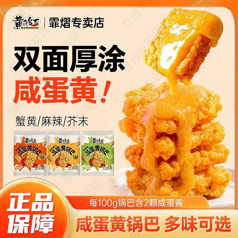黄飞红锅巴蟹黄咸蛋黄芥末麻辣蟹黄锅巴小包装黄飞鸿锅巴