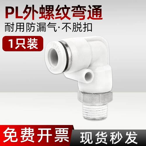 气动接头快插L型外螺纹PL4-M5/6-01/8-02/10-03弯通白色接头1只装