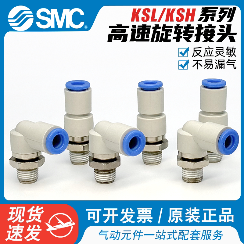 SMC型高速旋转接头360度万向气管快速接头KSH/KSL04/06/08/10-010