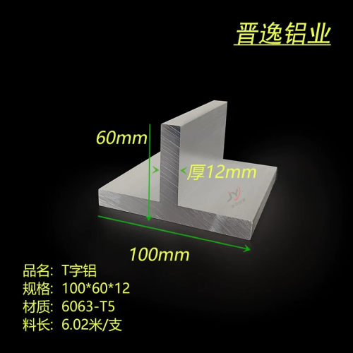 铝合金T字铝 100*60*12mm加厚T型铝 6063丁字铝型材100X60X12 T铝