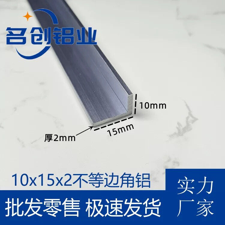 不等边角铝10x15x2mmL型铝条铝合金角铝型材直角90度包边角码米价