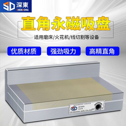 深东高精度磨床直角磁盘L型磁台火花机垂直90度线切割永磁吸盘