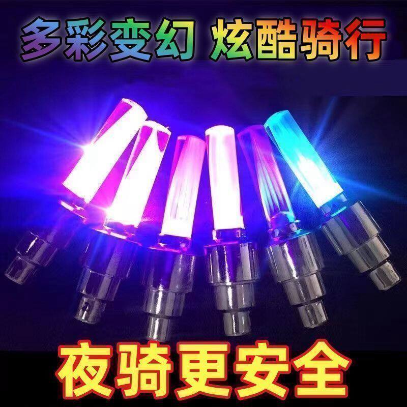 轮胎车轮配件装备自行车气门灯夜七彩骑灯气嘴山地车风火轮嘴灯