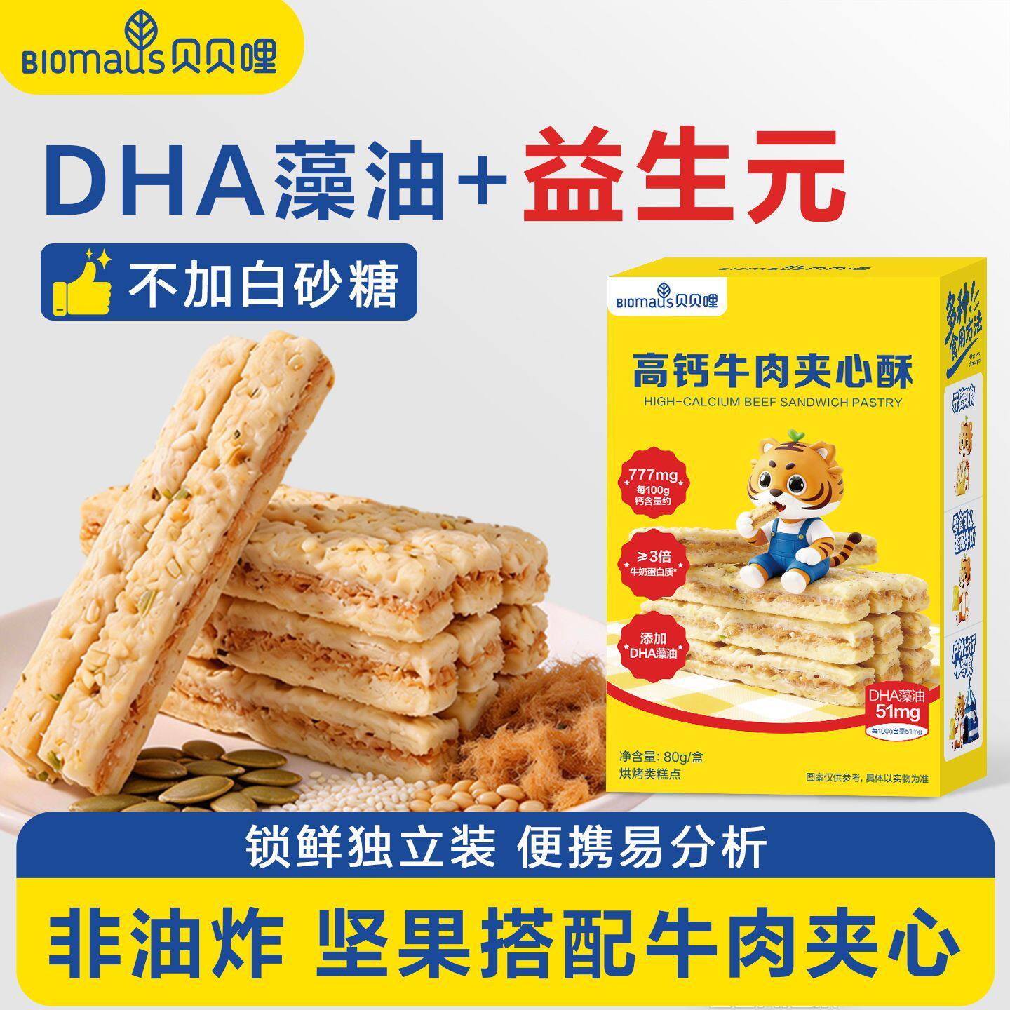 贝贝哩高钙牛肉夹心酥牛肉夹心饼干牛肉酥零食送儿童辅食食谱