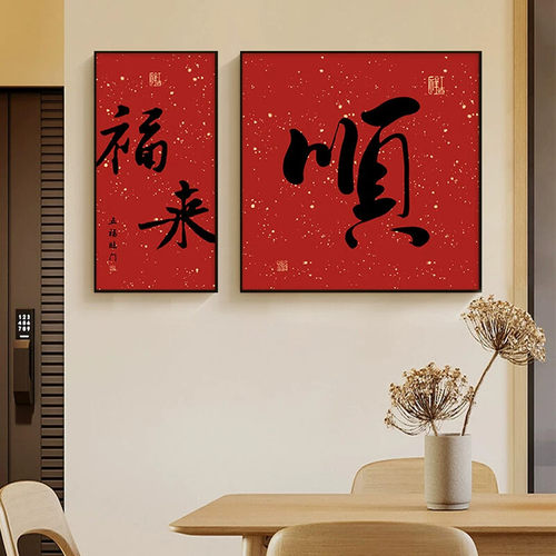 见喜字画新中式福字客厅挂画走廊壁画书房茶室两联画背景墙装饰画