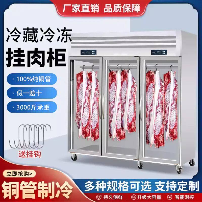 商用挂肉柜鲜肉排酸牛羊肉保鲜冷柜超市吊肉柜立式冷藏冷冻展示柜