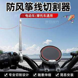 风筝线切割器防割机车防切割旗杆探测器通用电动车天线踏板车骑行