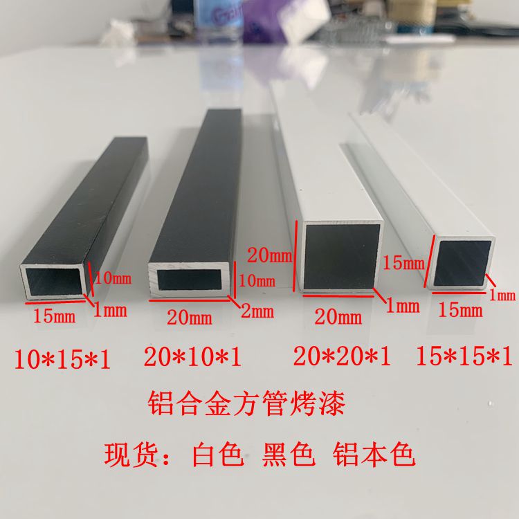 铝合金方管10x10 12x12 15x15 20x20x25黑色白色烤漆加厚小方管