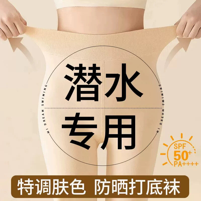 潜水袜女防晒丝袜潜水比基尼防晒打底裤湿衣浮潜冲浪装备游泳袜