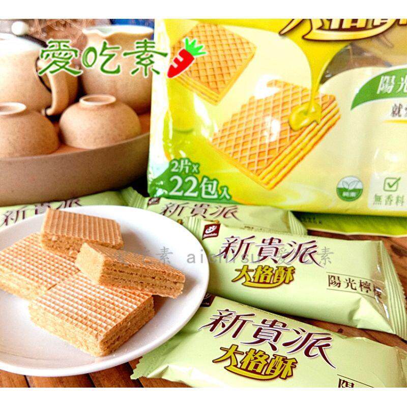 宏亚新贵派大格酥纯素食威化饼柠檬味休闲零食点心饼干