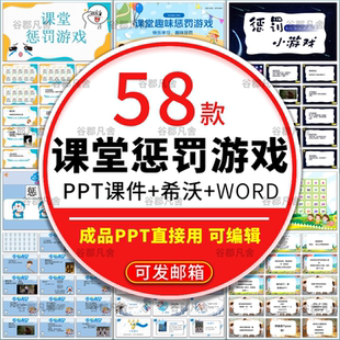 .惩罚小游戏课堂气氛小游戏PPT课件可修改幼儿园中小学生互动抽签