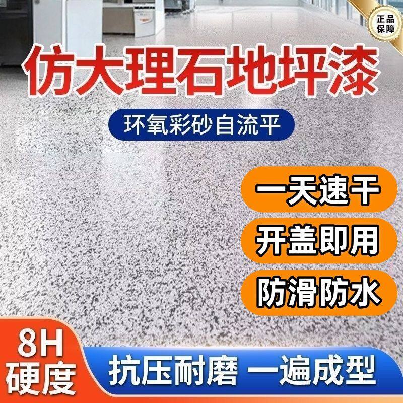 环氧彩砂微磨石地坪漆三合一室内外家用防水专用环保无缝一体漆