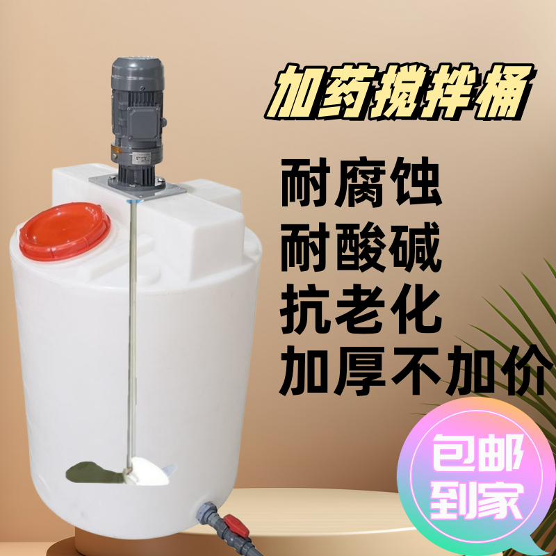 新款搅拌塑料PE加药桶洗衣液养殖搅拌机污水处理饲料搅拌化肥搅拌