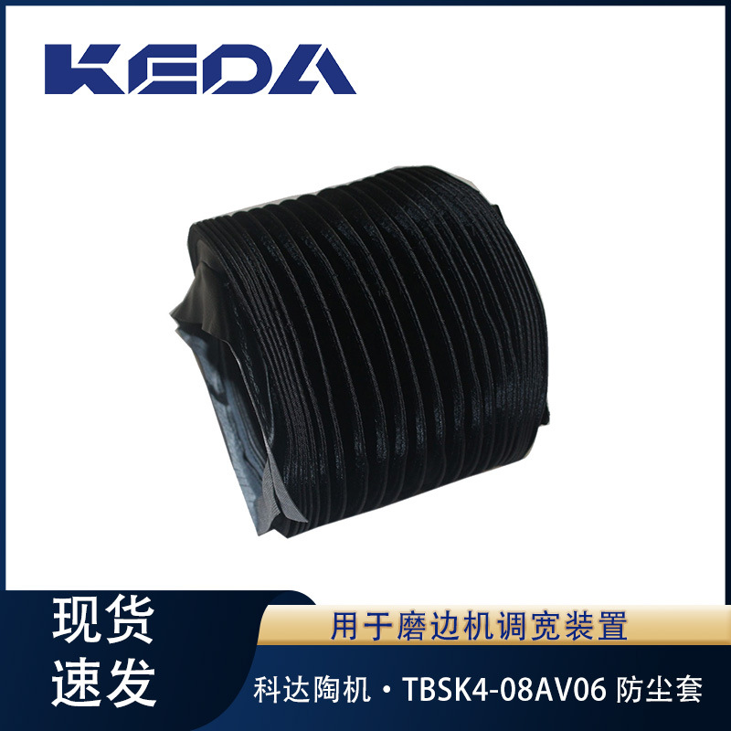 科达防尘套TBSK4-08AV06磨边机横梁部件调宽装置用机械设备配件
